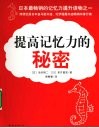 提高记忆力的秘密 封面