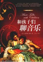 和孩子们聊音乐 封面