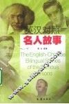 英汉对照名人故事 封面
