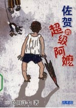 佐贺的超级阿嬷 封面