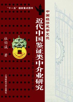 近代中国鉴证类中介业研究:上海的注册会计师 封面