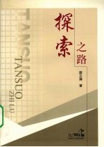 探索之路 封面