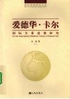 爱德华·卡尔  国际关系思想研究 封面