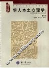 华人本土心理学  上 封面