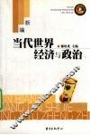 新编当代世界经济与政治 封面