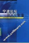 宁波论坛  2002年卷 封面