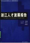 浙江人才发展报告 封面