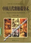 中国古代将相谋身术 电子书封面