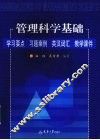 管理科学基础  学习要点  习题案例  英汉词汇  教学课件 封面