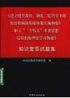《建立健全教育、制度、监督并重的惩治和预防腐败体系实施纲要》和《“三个代表”重要思想反腐倡廉理论学习纲要》知识竞答试题集 封面