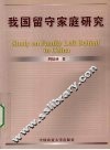 我国留守家庭研究 封面
