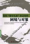 农村留守儿童社会化的困境与对策 封面