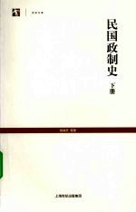 民国政制史  下 封面