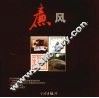 廉风  廉政文化在鄞州  图集 封面