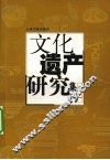 文化遗产研究集刊  2 电子书封面