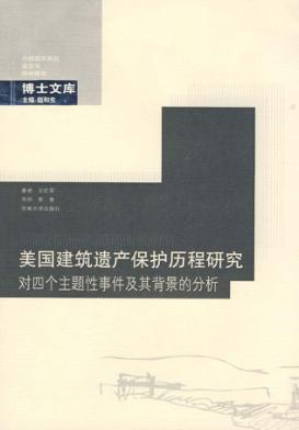 美国建筑遗产保护历程研究  对四个主题性事件及其背景的分析 封面