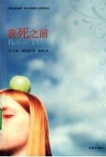 我死之前 封面