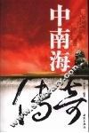 中南海传奇 封面