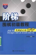 阶梯  围梯初级教程  笑到最后的官子 封面