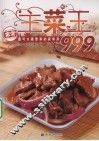 主菜王999 封面