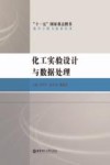 化工实验设计与数据处理 封面