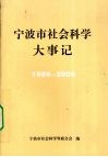 宁波市社会科学大事记  1986-2006 封面