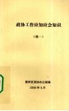 政协工作应知应会知识  续一 封面