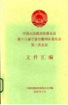 中国人民政治协商会议第十三届宁波市鄞州区委员会第二次会议文件汇编 封面