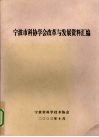 宁波市科协学会改革与发展资料汇编 电子书封面