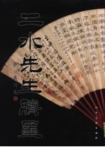 二水先生剩墨 封面