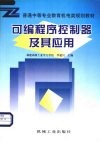 可编程序控制器及其应用 封面