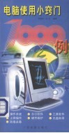 电脑使用小窍门1000例 封面