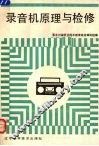 录音机原理与检修 封面