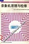 录象机原理与检修 封面