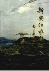 新安江水电站志 封面