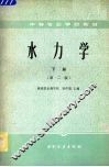 水力学  第2版  下 封面