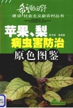 苹果、梨病虫害防治原色图鉴 封面