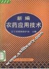 新编农药应用技术 封面