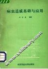 病虫遥感基础与应用 封面