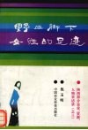 野山脚下女性的足迹  陕西部分企业、资源、人物采访录  3 封面