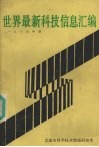 世界最新科技信息汇编  1985年度 封面