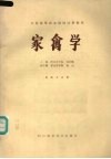 家禽学 封面