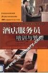 酒店服务员培训与管理 封面