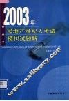 2003年房地产经纪人考试模拟试题解 封面