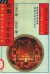 新编三十年年历 运用《易经》《玄经》之法 1991年-2020年 封面
