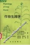 作物生理学 封面