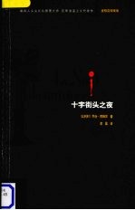 十字街头之夜 封面