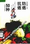 防癌抗癌食物50种 封面