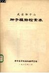 种子植物检索表 封面