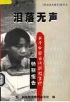 泪落无声：关于中国当代职校生的特别报告 封面